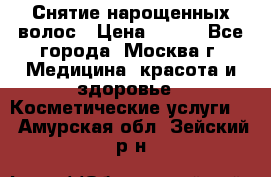 Снятие нарощенных волос › Цена ­ 800 - Все города, Москва г. Медицина, красота и здоровье » Косметические услуги   . Амурская обл.,Зейский р-н